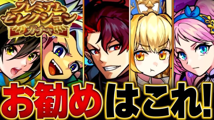 【モンスト】迷っている人必見！10連無料！限定1体選べるプレミアムセレクションガチャ各属性お勧め恒常キャラBEST33 #モンスト #モンストニュース