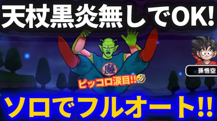 【ドラクエウォーク】玉座・天杖・黒炎無しでもOK！！ピッコロ大魔王をソロでフルオート！！【メガモンスター】【ドラゴンボール】