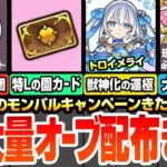 【モンスト】超大量オーブ配布決定！『春オーブ』100個きた！スクラッチくじでさらに大量オーブか現金が当たる！招待成立で獣神化の運極が貰える！特Lの園カードも登場！モンパル【へっぽこストライカー】