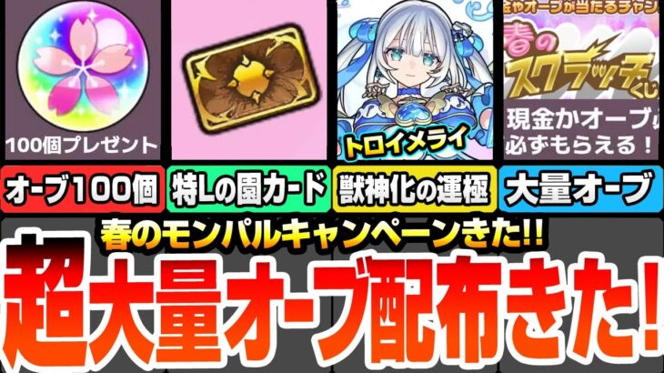 【モンスト】超大量オーブ配布決定！『春オーブ』100個きた！スクラッチくじでさらに大量オーブか現金が当たる！招待成立で獣神化の運極が貰える！特Lの園カードも登場！モンパル【へっぽこストライカー】