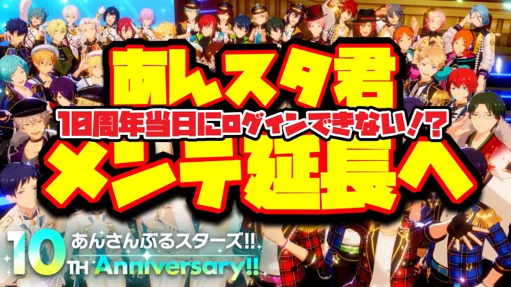 【あんスタ】メンテ延長が決定！10周年当日のプレイは絶望的に！でも、不具合が後から見つかるよりはいいよなぁ！？「あんさんぶるスターズ！！Music 」【実況】