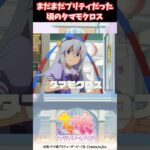 まだまだプリティだった頃のタマモクロス #ウマ娘プリティーダービー #うま娘 #ウマ娘