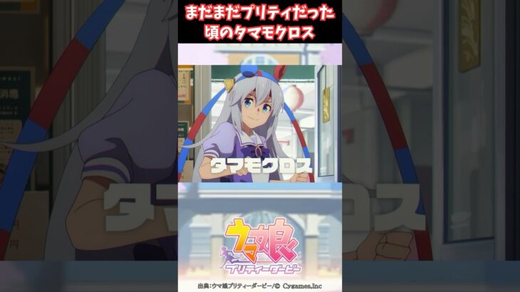 まだまだプリティだった頃のタマモクロス #ウマ娘プリティーダービー #うま娘 #ウマ娘