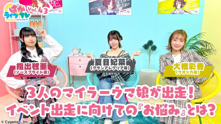 そこそこぱかライブTV Vol.43