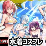 【🔴モンストライブ】2.5次元の誘惑コラボ 超究極『水着 リリエル＆ミリエラ＆ノキエル＆アリエル』を生放送で攻略！★5ミッションにも挑戦【けーどら】