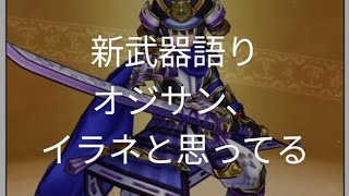 【ドラクエウォーク】新武器語り〜オジサン、イラネと思ってる〜#ドラクエウォーク #愛士照 #新武器#新武器考察#大太刀　朝神楽