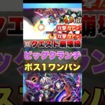 【ビッグクランチ】このキャラで超簡単にワンパン出来るww【モンスト】 #shorts
