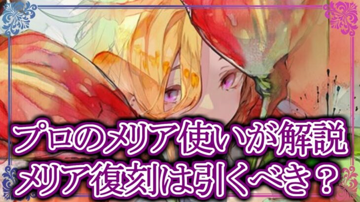 【メメントモリ】メリア復刻は引くべき？ガチ解説/初心者/攻略【メメモリ】