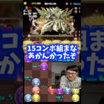 【あいつ以外キツイ】コンボ吸収は意外とキツイ時ある #たかし #パズドラ