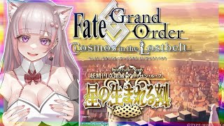 【FGO 2部6章】舐めプマスターが「アヴァロンルフェ」を初見攻略 第11節より【Vtuber / 彩木のい】06#後半