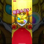 【限定チャンスアップガチャ】【モンスト】４日目❗️ #shorts #モンスト #ガチャ #モンスターストライク  #チャンスアップ # #ガチャ神引き  #gw #ゴールデンウイーク