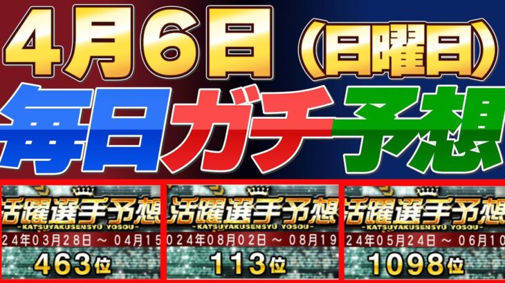 【４月６日（日曜日）】毎日ガチ予想！#プロスピ #プロスピa #活躍選手予想