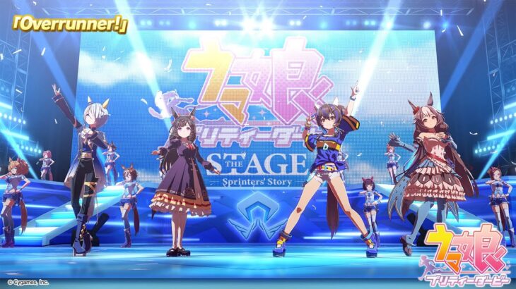 ゲーム【ウマ娘 プリティーダービー】ライブ動画「Overrunner!」ゲームサイズVer.