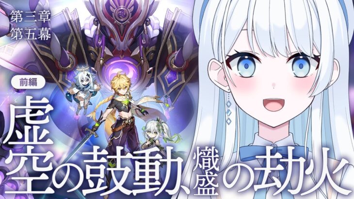 【 #原神 】魔神任務 第三章 第五幕「虚空の鼓動、熾盛の劫火」- 前編 -【 #Vtuber / #新人Vtuber 】
