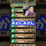 【あかんあかん】流れるように課金に手を染める裏方 #たかし #パズドラ