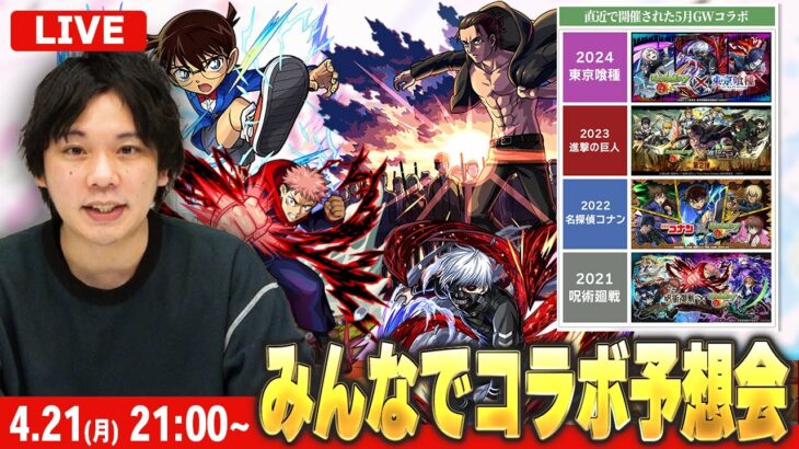 【🔴モンストLIVE配信】しろのずっとやりたかった企画！みんなでコラボ予想会！【しろ】