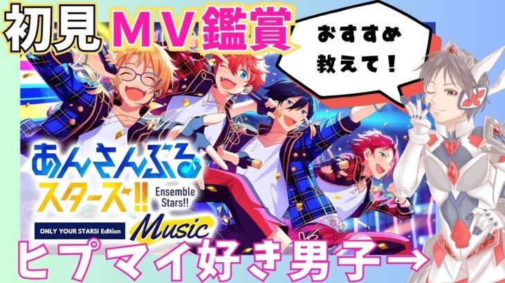【#あんスタ】どうぞ有識者様！男性配信者を沼らせて！！初見であんスタのMV見ます！！#8【#あんさんぶるスターズ！！Music  #男性配信者 #ミリしら #ソシャゲ 】