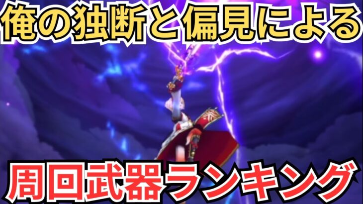 【ドラクエウォーク】周回大好き勢が送る！俺の独断と偏見による周回武器ランキング！