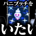 なぜバニプッチが選ばれたのか？コミュニティデイライブ【ポケモンGO】