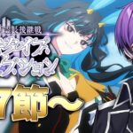 【FGO】第7節～「奏章Ⅲ 新霊長後継戦 アーキタイプ･インセプション」の攻略&実況！～インヴェイダー・バニー～ part5～【シオヨシ/Vtuber】