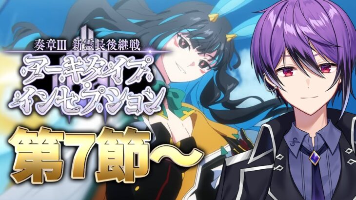 【FGO】第7節～「奏章Ⅲ 新霊長後継戦 アーキタイプ･インセプション」の攻略&実況！～インヴェイダー・バニー～ part5～【シオヨシ/Vtuber】