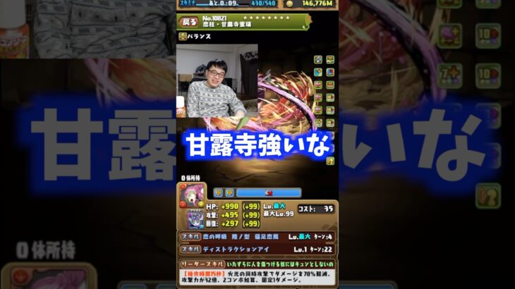 【強い】甘露寺ってなぜ使われてないの？ってぐらい強い気が… #たかし #パズドラ