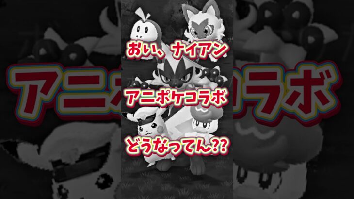 【ポケモンGO/心壊ヤミ】 おい、ナイアン！！！アニポケコラボどうなってん？？#165【切り抜き】#ツイキャス配信 #心壊ヤミ #sinkaiyami #配信者 #ポケモンに