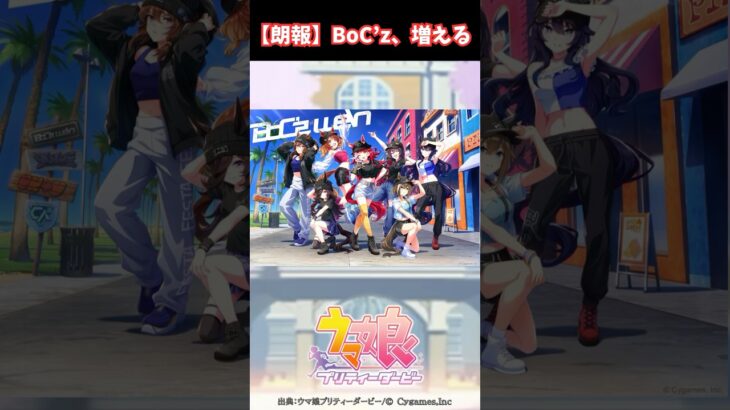 【朗報】BoC’z、増える #ウマ娘プリティーダービー #うま娘 #ウマ娘