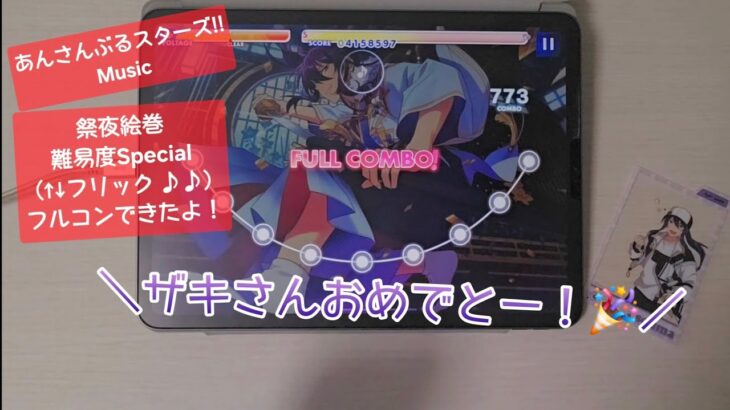 【あんスタ Music】祭夜絵巻 難易度 Special（↑↓フリック ♪♪）遊んでみたよ【ザキさんHBD】