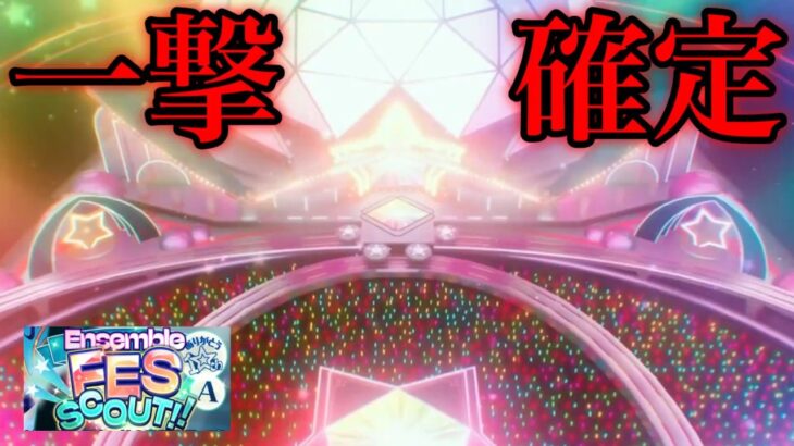 (一撃) 新確定演出 10周年FESスカウト [あんスタMusic]