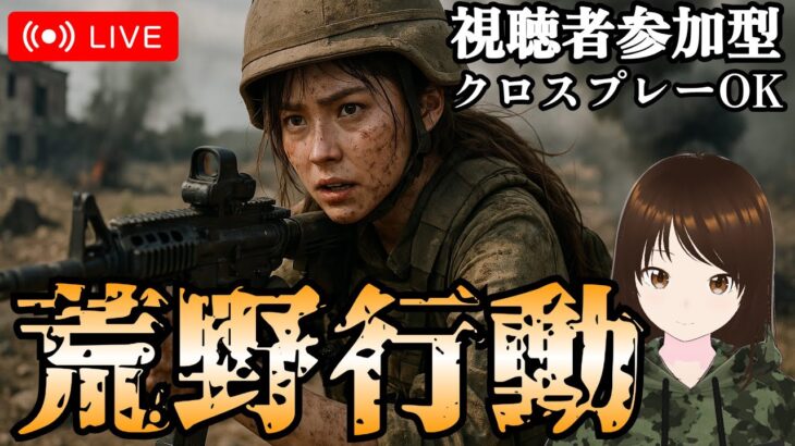 【荒野行動】こんにちは新年度　#shorts #Switch #スイッチ #視聴者参加型 #縦型配信 #vtuber