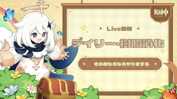 【原神】イベントと世界任務でモラを稼ぎまする