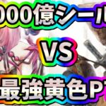 メメントモリ　実況　「1000億シールド vs 最強黄色PT」