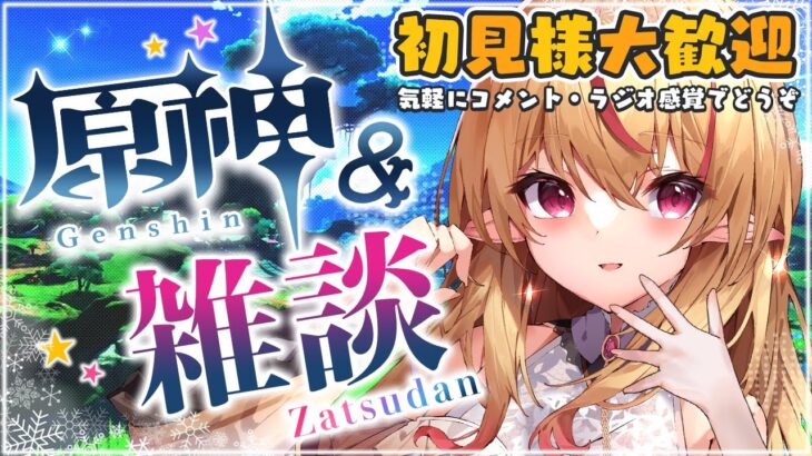 【#原神 #雑談】初見様大歓迎💗雑談しながら楽しく原神♪✨　#gensinimpact【 #天癒るりは/＃Vtuber 】#あまるりライブ