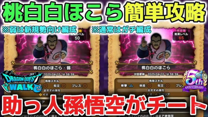 【ドラクエウォーク】桃白白ほこら両難易度の簡単攻略！新規勢さん向け編成も立ち回り解説します！ただ孫悟空がチート級でぶっ壊れ仕様で楽しいです！w【DQウォーク】