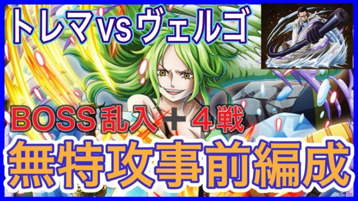 ［トレクル］トレジャーマップvsヴェルゴ！無特攻事前編成！ボス乱入戦他4戦！
