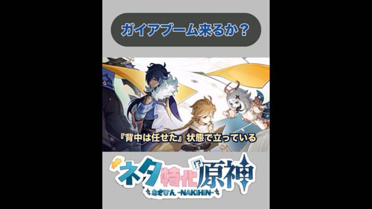 【原神】予告番組のイラストから漂う謎のガイアブーム　#原神　#shorts #genshinimpact