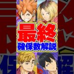 【残り1日】ハイキュー全キャラ確保数解説【パズドラ】#shorts #パズドラ #ハイキュー #ハイキューコラボ