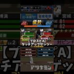 【プロスピA】タッチアップゲッツー #プロスピa #プロスピ #プロ野球スピリッツa #リアタイ #リアルタイム対戦 #shorts #short #山川穂高