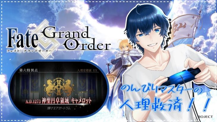 ＦＧＯストーリー攻略キャメロットからのんびりとやっていきます