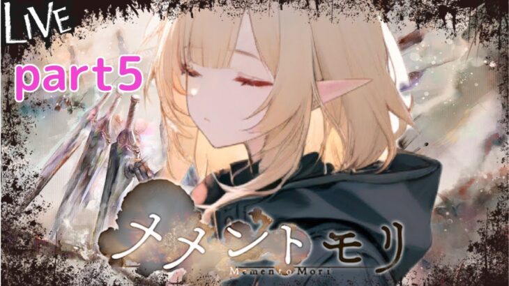 【メメントモリ】日課　part5