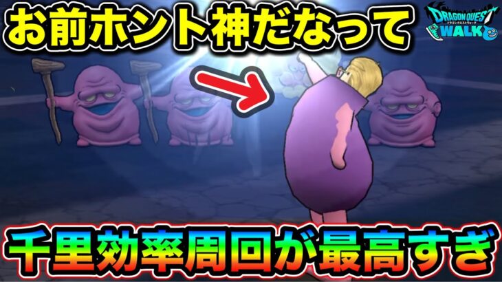 【ドラクエウォーク】千里レベリング効率周回が最高すぎるんだが。期間中、これぶん回して幸せになります。