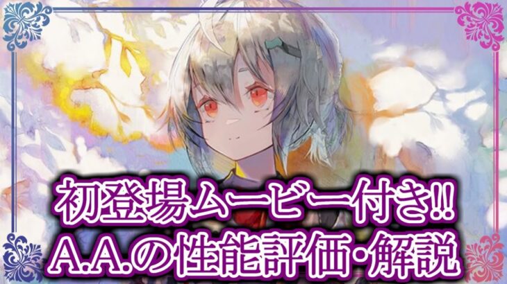 【メメントモリ】A.A.は引くべき？どんな人にオススメ？性能解説/初心者/攻略【メメモリ】