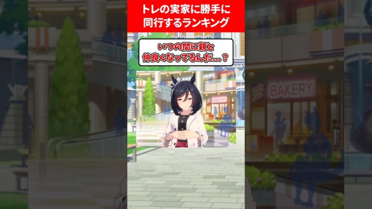 トレの実家に勝手に同行するランキング #ウマ娘プリティーダービー