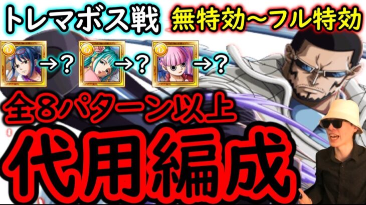 [トレクル]トレマVSヴェルゴさん! 全8編成以上!? 最新特効ガシャキャラ0体所持/1体所持/2体所持/3体所持の代用入替編成[ボス戦VSヴェルゴさん][treasure map][OPTC]