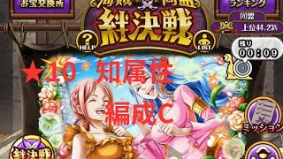 『トレクル』絆決戦 VS ビビ＆レベッカ ★10 知属性 LV31～(編成C)