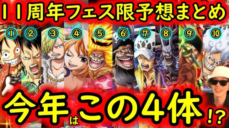 [トレクル]11周年フェス限は「あの4キャラ」か!? 個人的予想妄想まとめ [OPTC]
