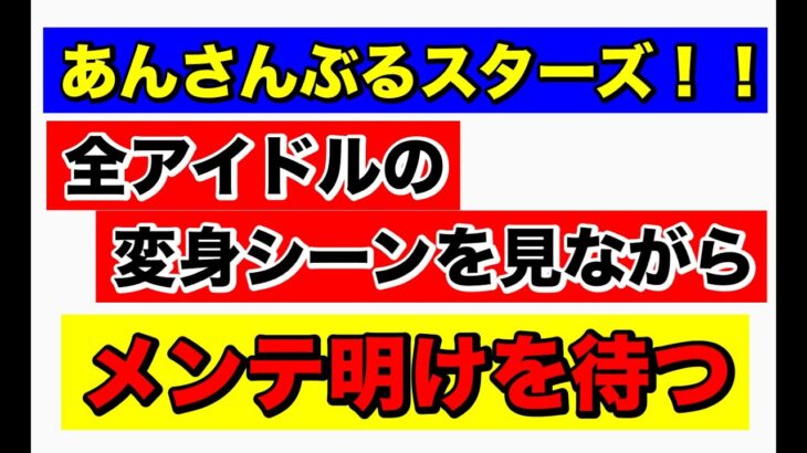 【あんスタMusic】全アイドルの変身シーンBright me up!‼を見ながらメンテ明けを待つ(﹡ˆ﹀ˆ﹡)♡