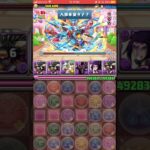 【パズドラ】水泳部の顧問 ヴォルスーン 降臨！10体集めて交換しよう！新学期イベント  #ゲーム実況 #パズドラ実況 #shortsvideo #shorts #shortsを上げてます