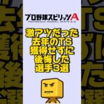 去年のTS獲得できず後悔した選手3選#プロスピa